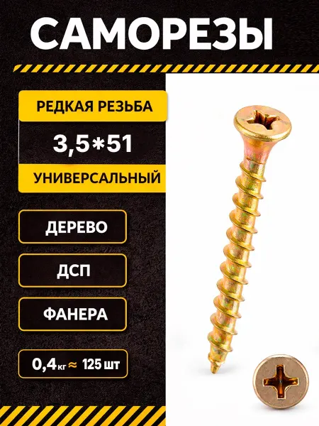 Саморезы по дереву 3,5*51 желтые оцинкованные шурупы 0,4кг