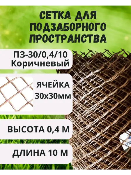 Сетка ПК Сетка пластиковая яч.30х30мм 0,4х10м Коричневый