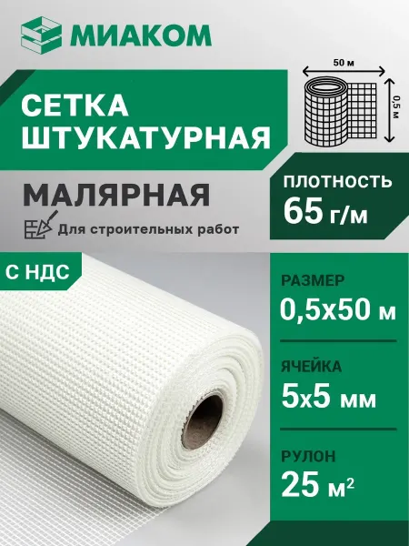 МИАКОМ 65г м2 Сетка штукатурная 5*5 мм "МИАГЛАСС" 0,5*50 м