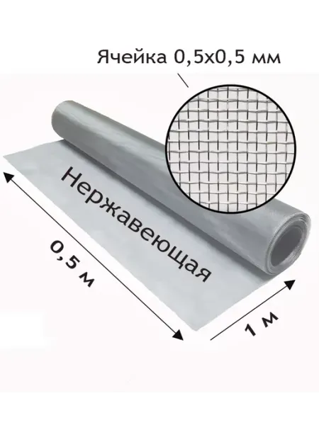 Сетка нержавеющая тканая. Яч. 0,5x0,5 мм. Рулон 0.5x1 метр
