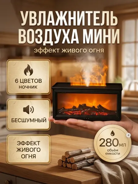 Увлажнитель воздуха электрический с аромадиффузором