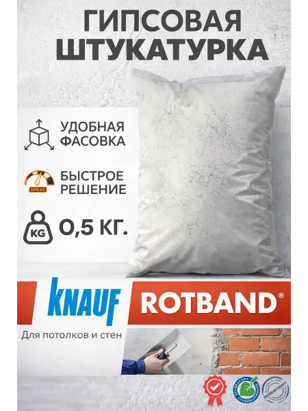 Knauf Штукатурка для стен гипсовая 0,5 кг
