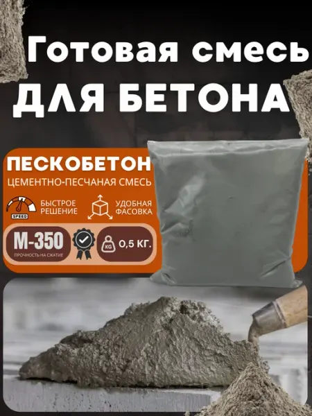 Цоколь Пескобетон сухой раствор ЦПС 0,5 кг
