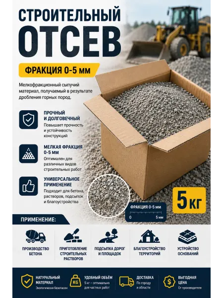 Строительный отсев 0-5мм мучка