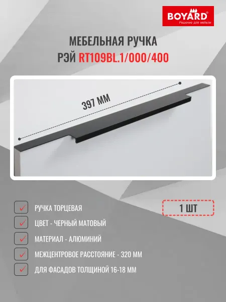Boyard Ручка торцевая RT109BL.1 000 400, черная, 1 шт