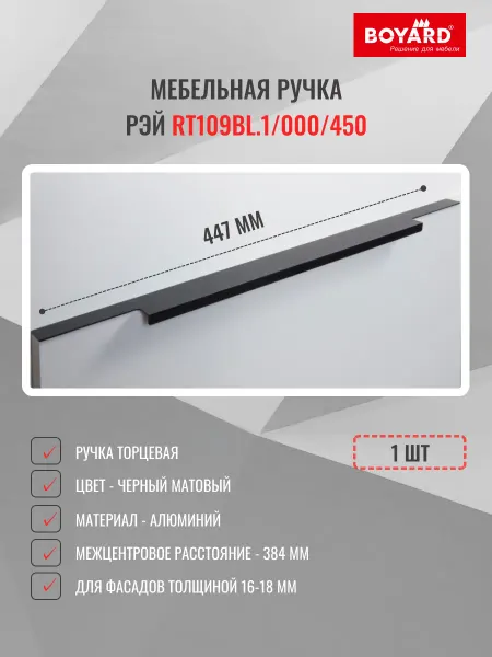 Boyard Ручка торцевая RT109BL.1 000 450, черная, 1 шт