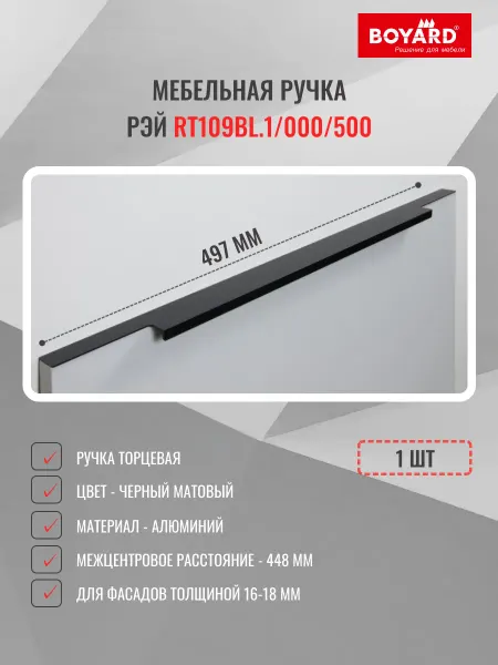 Boyard Ручка торцевая RT109BL.1 000 500, черная, 1 шт