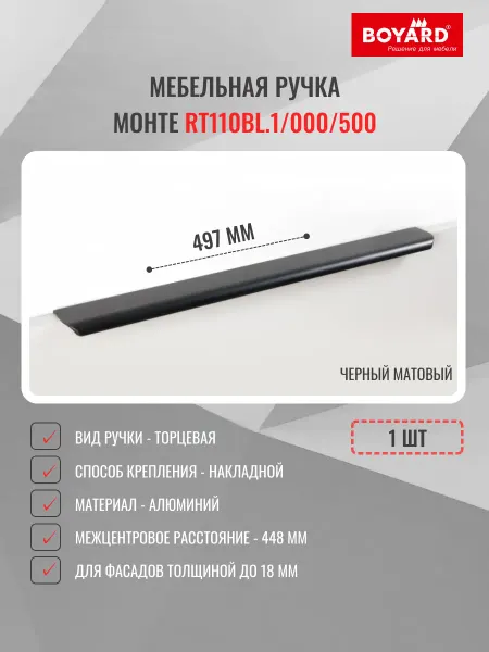 Boyard Ручка торцевая RT110BL.1 000 500, черная, 1 шт