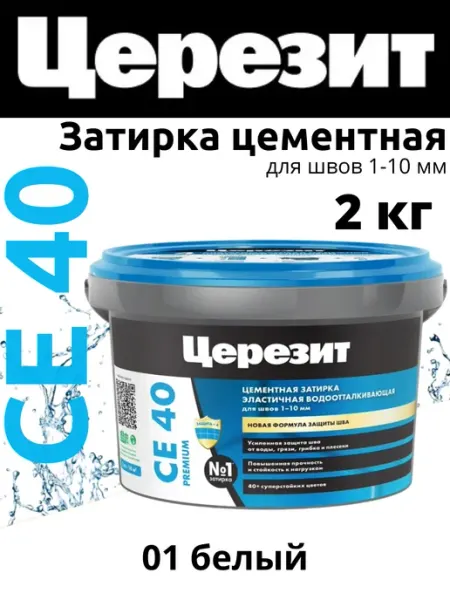 Церезит Затирка для швов плитки CE40 2кг белый 01