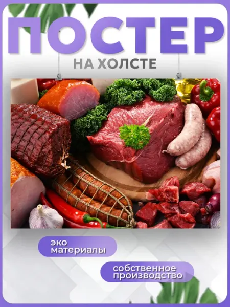POSTERNAK Постер Мясная продукция колбаса для кухни мясо еда(7) 30х40