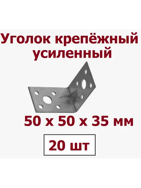 Уголок крепежный усиленный 50х50х35х2 0мм - 10 шт