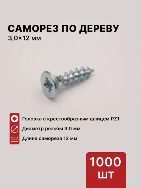 LID Саморез по дереву (шуруп) 3,0х12 мм, шлиц PZ1, 1000 шт