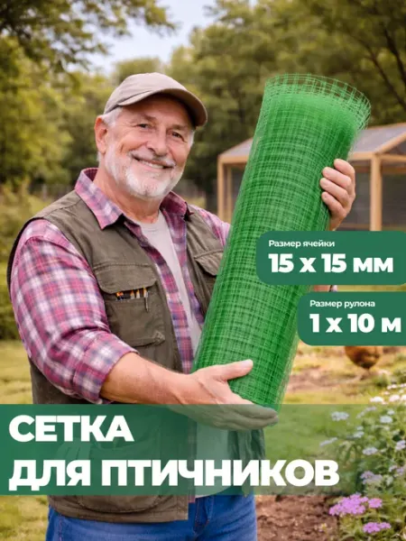 Тенет Сетка пластиковая 1 x 10 м ячейка 15 x 15 мм