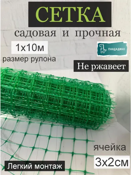 ПАНДАДИНО Сетка заборная садовая 1м *10 м, 1 рулон, ячейка 3*2см
