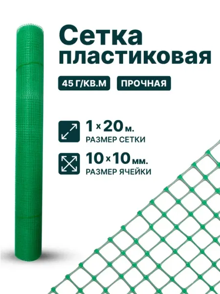 Тенет Сетка пластиковая 1 x 20 м ячейка 10 x 10 мм