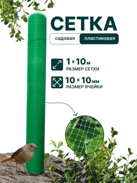 Тенет Сетка пластиковая 1 x 10 м ячейка 10 x 10 мм