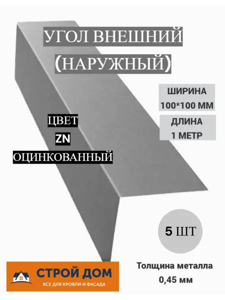 Угол наружный 100*100 1 метр оцинкованный металлический 5 шт