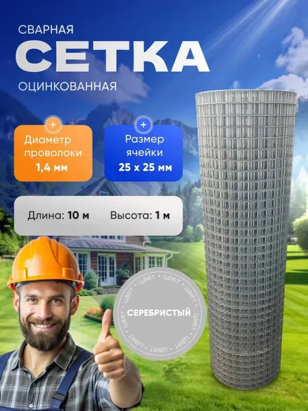 Оцинкованная Сварная Сетка 25х25 1*10м