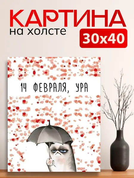 7Art Картина на стену для интерьера День Всех Влюбленных 30х40 см