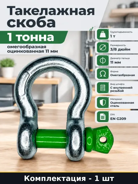 Такелажная скоба 1 тонна омегообразная оцинкованная 11 мм