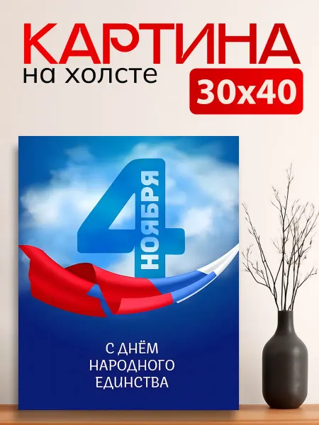 7Art Картина на стену для интерьера День Народного Единства 30х40