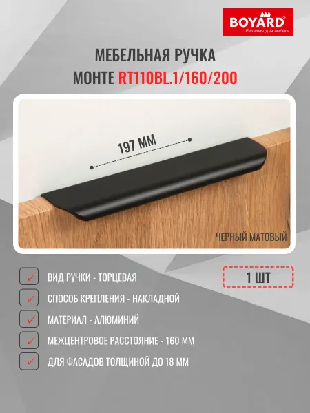 Boyard Ручка торцевая RT110BL.1 160 200, черная, 1 шт