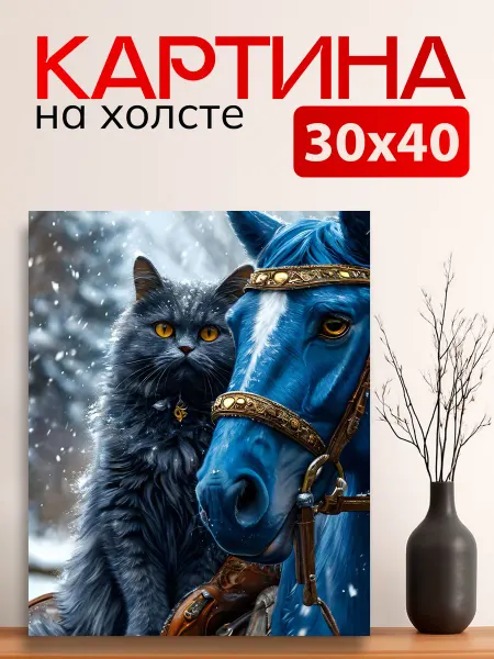 7Art Картина на стену для интерьера Лошадь с котом 30х40 см