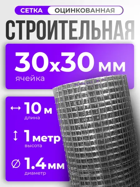 ИП Кирбинова Сетка 30х30 строительная сварная оцинкованная 1х10м, ф 1,4мм