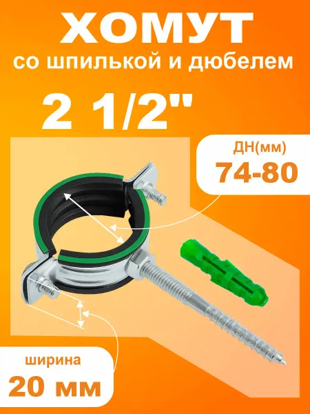 MAYER Хомут со шпилькой и дюбелем 2 1 2" (74-80мм) - 3 шт