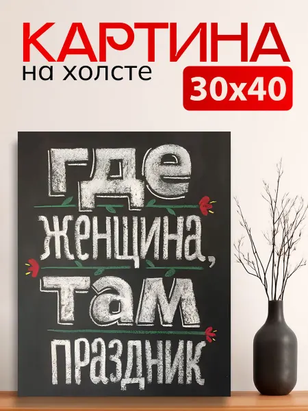 7Art Картина на стену для интерьера 8 Марта 30х40 см