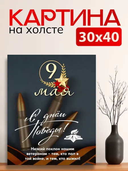 7Art Картина на стену для интерьера 9 Мая 30х40 см