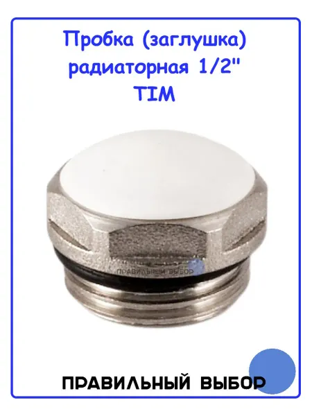 TIM Пробка (заглушка) глухая радиаторная 1 2"