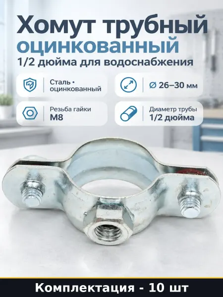 Хомут трубный оцинкованный 1 2 дюйма для водоснабжения 10 шт