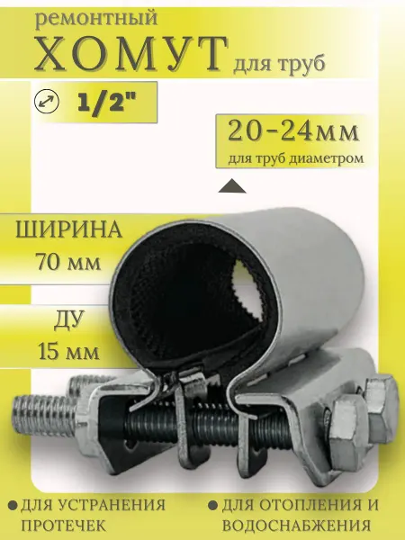 Хомут ремонтный 1 2" "Краб" оцинкованный Ду15