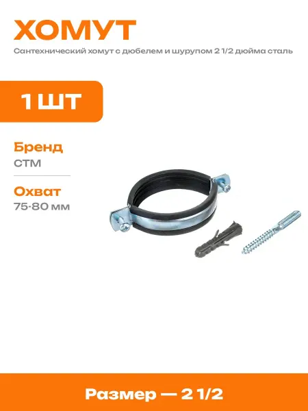 Хомут металлический для труб 2 1 2 дюйма с дюбелем шурупом