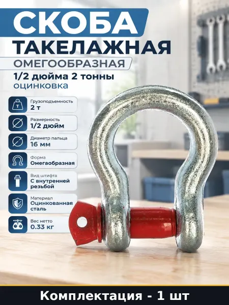 Скоба такелажная омегообразная 1 2 дюйма 2 тонны оцинковка