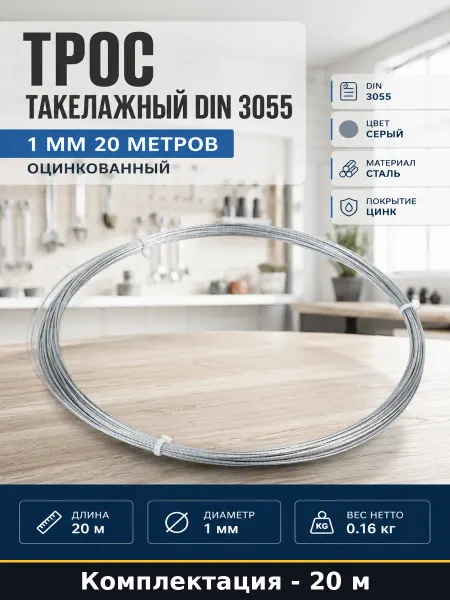 Трос такелажный DIN 3055 1 мм 20 метров оцинкованный