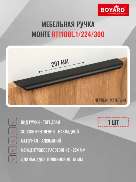 Boyard Ручка торцевая RT110BL.1 224 300, черная, 1 шт
