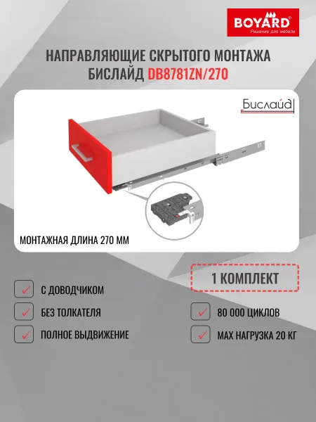 Boyard Направляющие DB8781Zn 270 скрытого монтажа БИСЛАЙД, 1 компл