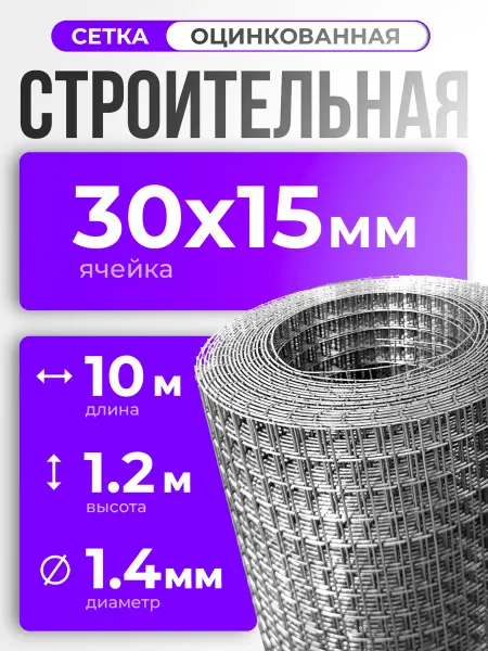 ИП Кирбинова Сетка 30х15 строительная сварная оцинкованная 1.2х10м,ф1,4