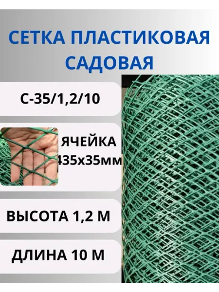 Сетка ПК Сетка садовая пластиковая 35х35мм, 1,2х10м