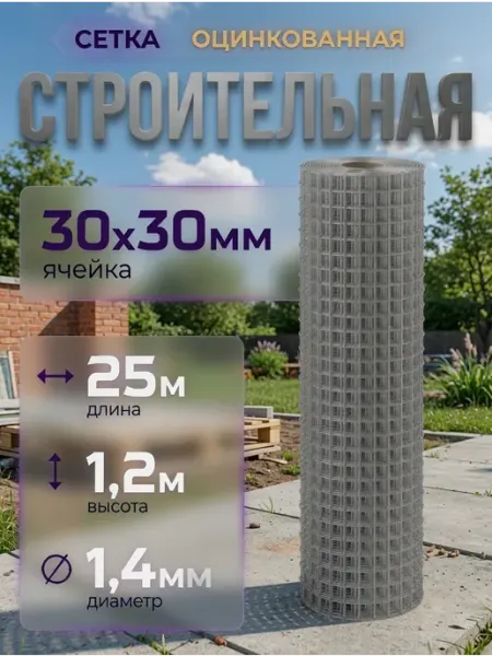 ИП Кирбинова Сетка строительная сварная 30х30 1,2х25 ф1,4 оцинкованная