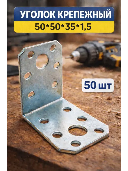 Уголок крепежный 50*50*35*1,5 - 50шт