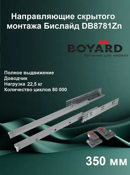 Boyard Направляющие DB8781Zn 350 скрытого монтажа БИСЛАЙД, 1 компл