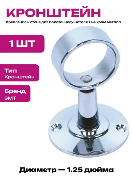 Кронштейн для полотенцесушителя 1 1 4 дюйма железо хром цвет