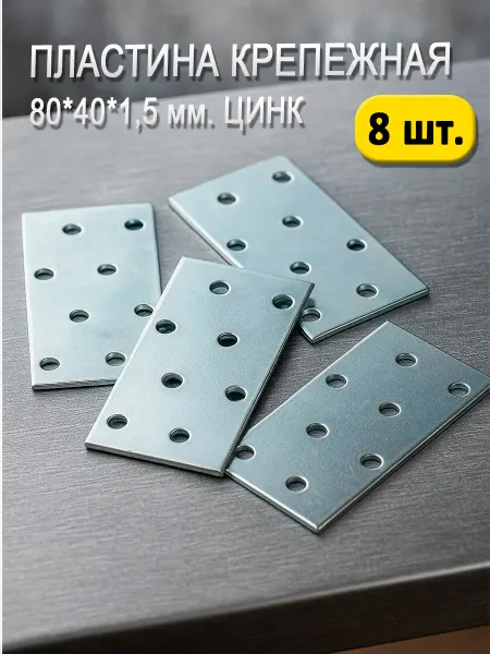 Hoz Top Пластина Крепежная 80*40*1,5 (8 шт.)