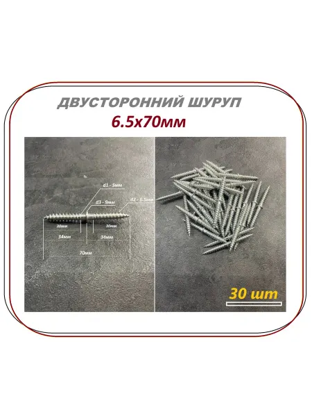 FIRMAX Двусторонний шуруп 6.5 х 70мм - 30шт - (шаг - 1.5мм)