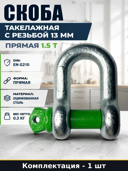 Скоба G210 прямая такелажная стальная оцинкованная 1.5 тонны