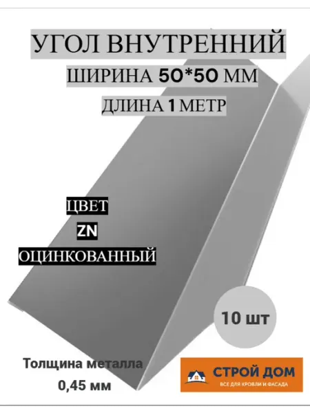 Угол внутренний 50*50 1 метр оцинкованный металл 10 шт
