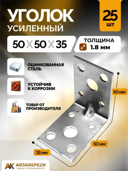 ARSKREPEZH Уголок крепежный усиленный 50х50х35 мм толщина 1.8 мм 50 шт